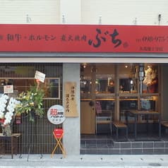 炭火焼肉ぶち 久茂地2号店 2