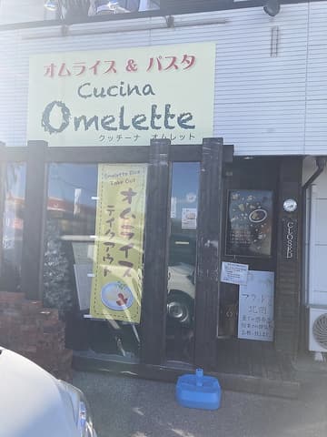 クッチーナオムレット