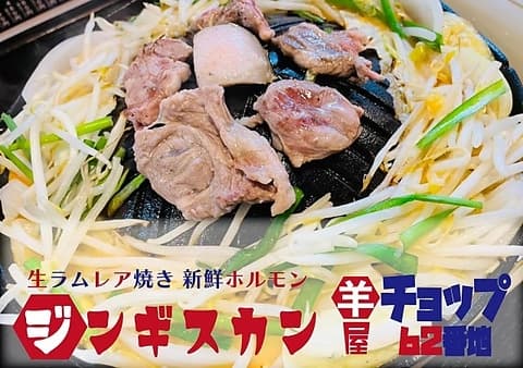 生ラムジンギスカン ホルモン羊屋 チョップ62番地