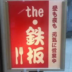 the 鉄板 岩手県北上市 2