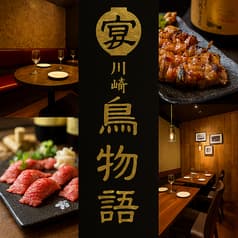 鳥物語 川崎店 2