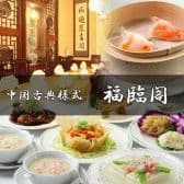 横浜中華街 広東料理 福臨閣 3