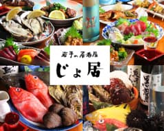 岩手の居酒屋 じょ居 2