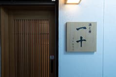 酒と肴一十 いとう 2