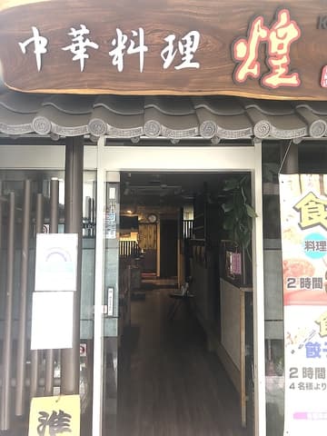中華料理煌