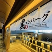 黒のハンバーグ PRODUCED by 和牛焼肉 LIEBE 3