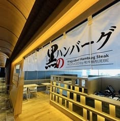 黒のハンバーグ PRODUCED by 和牛焼肉 LIEBE 2