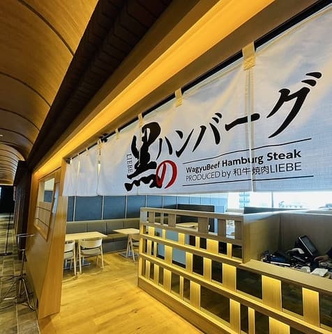 黒のハンバーグ PRODUCED by 和牛焼肉 LIEBE
