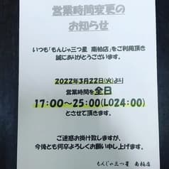 もんじゃ 三つ星 南柏店 2