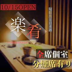 楽肴 浜松町本店 2