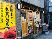 どんぶり屋まぐろ大将 3