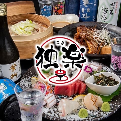 居酒屋 独楽