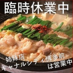 博多もつ鍋 いっとく家 本店 2