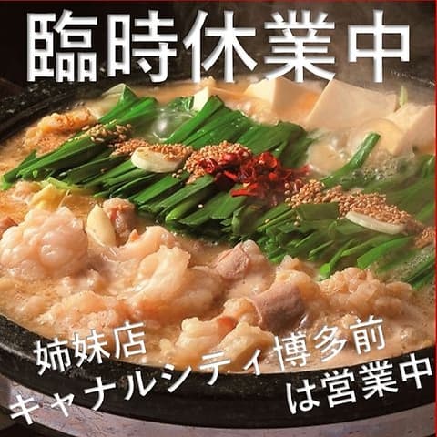 博多もつ鍋 いっとく家 本店