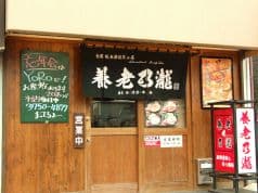 養老乃瀧 武蔵新田店 2