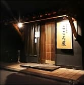 やきとりのこころ屋 3