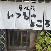 旨味処いつものところ 3