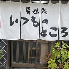 旨味処いつものところ 2