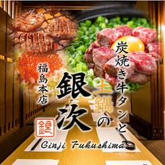 炭焼き牛タンと土鍋の銀次 福島本店 2