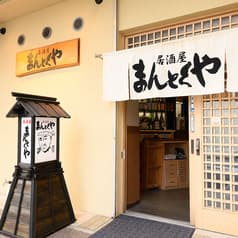 まんとくや 兵庫店 2