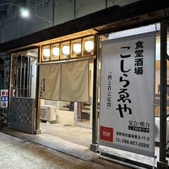 食堂酒場こしらゑや 2