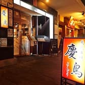 炭火串焼 慶鳥 3