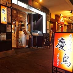 炭火串焼 慶鳥 2