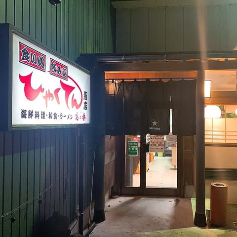 食い処 飲み処 ひゃくてん 燕店