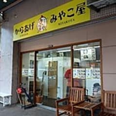 からあげ みやこ屋 戸畑店 2