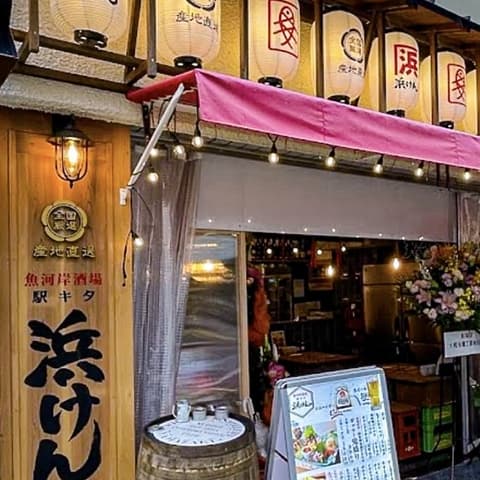 光町 駅キタ 浜けん