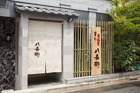 八兵衛 青山本店