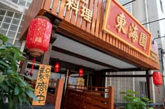 中国料理 東海園 2