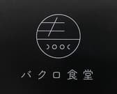 バクロ食堂 3