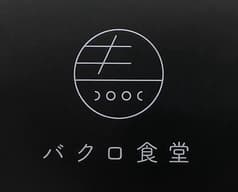 バクロ食堂 2