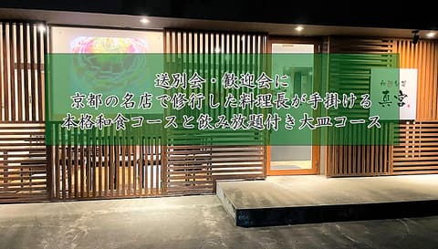 和遊旬菜　真宮