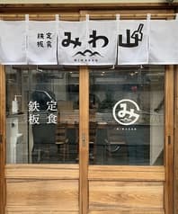 鉄板焼き みわ山 2