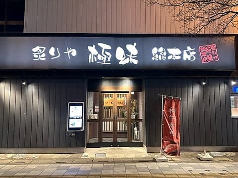 炙りや 極味 総本店