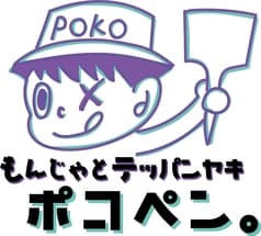 もんじゃとテッパンヤキ ポコペン 2