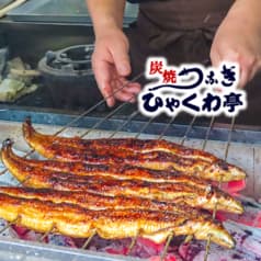 炭焼うなぎ ひゃくわ亭 一宮店 2