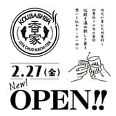 香家 こうばしや 中央町店 3