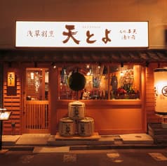 浅草割烹 天とよ 神保町店 2