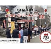 元祖トマトラーメン 三味 333 博多駅東店 3