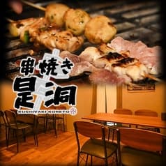 串焼き是洞 2