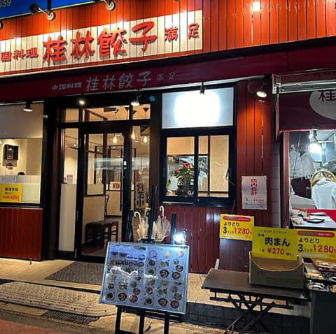 桂林餃子 花吹雪 新検見川北口店