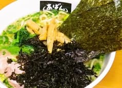 横浜ラーメン あばん 2
