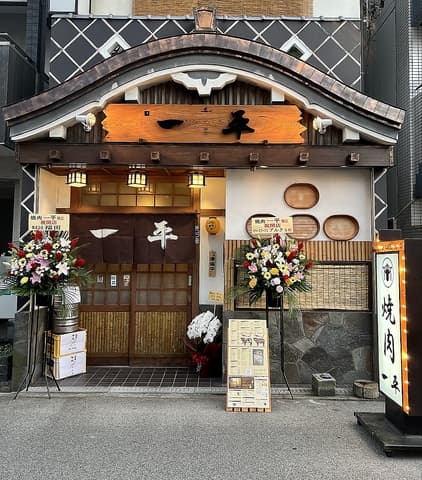 焼肉 ホルモン 家蔵一平