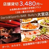 ダーツ バリーズ Bully's 大宮店 3