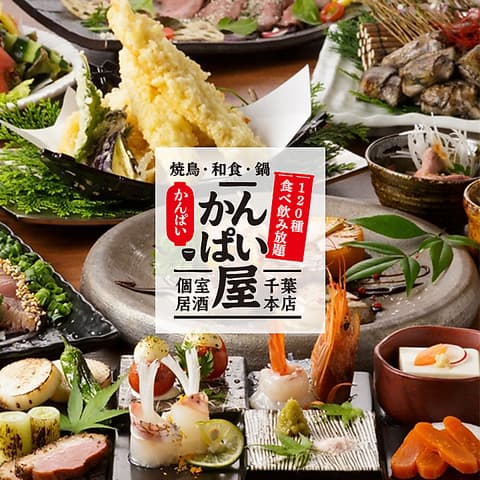 焼鳥・和食・鍋 120種食べ飲み放題 個室居酒屋 かんぱい屋 千葉本店