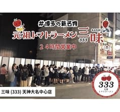トマトラーメン 辛めん 三味 天神大名中心店 2