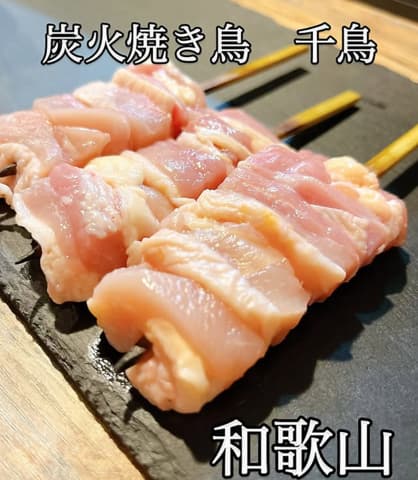 炭火焼き鳥 千鳥